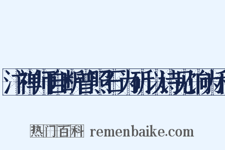 汴禅师自断普照石为斫以诗见饷为和是什么意思的图片